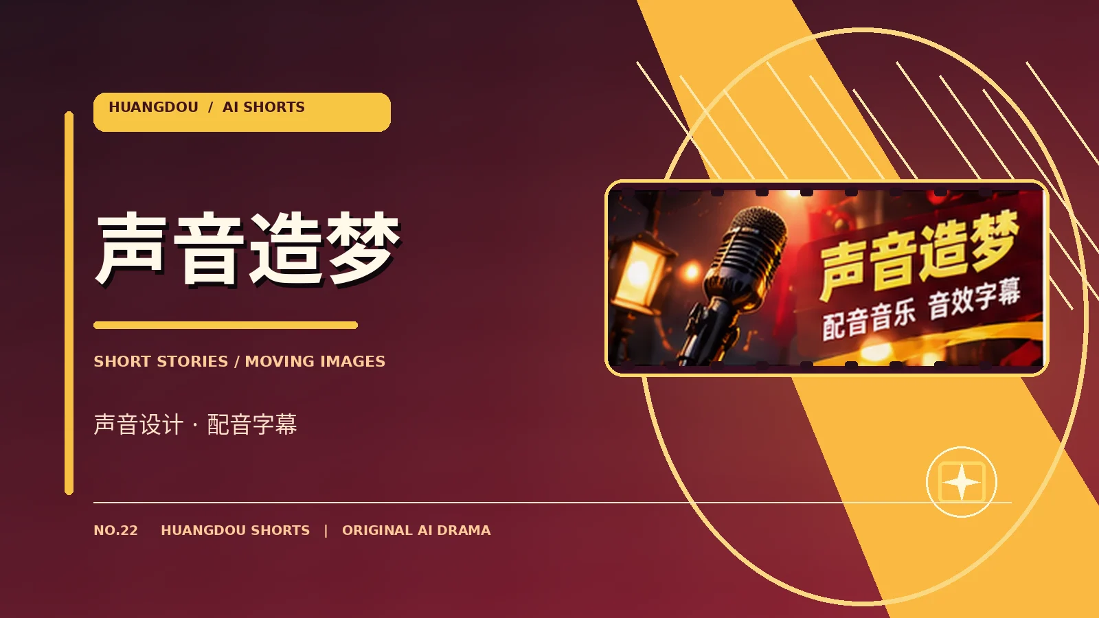 幕后与声音主题配图