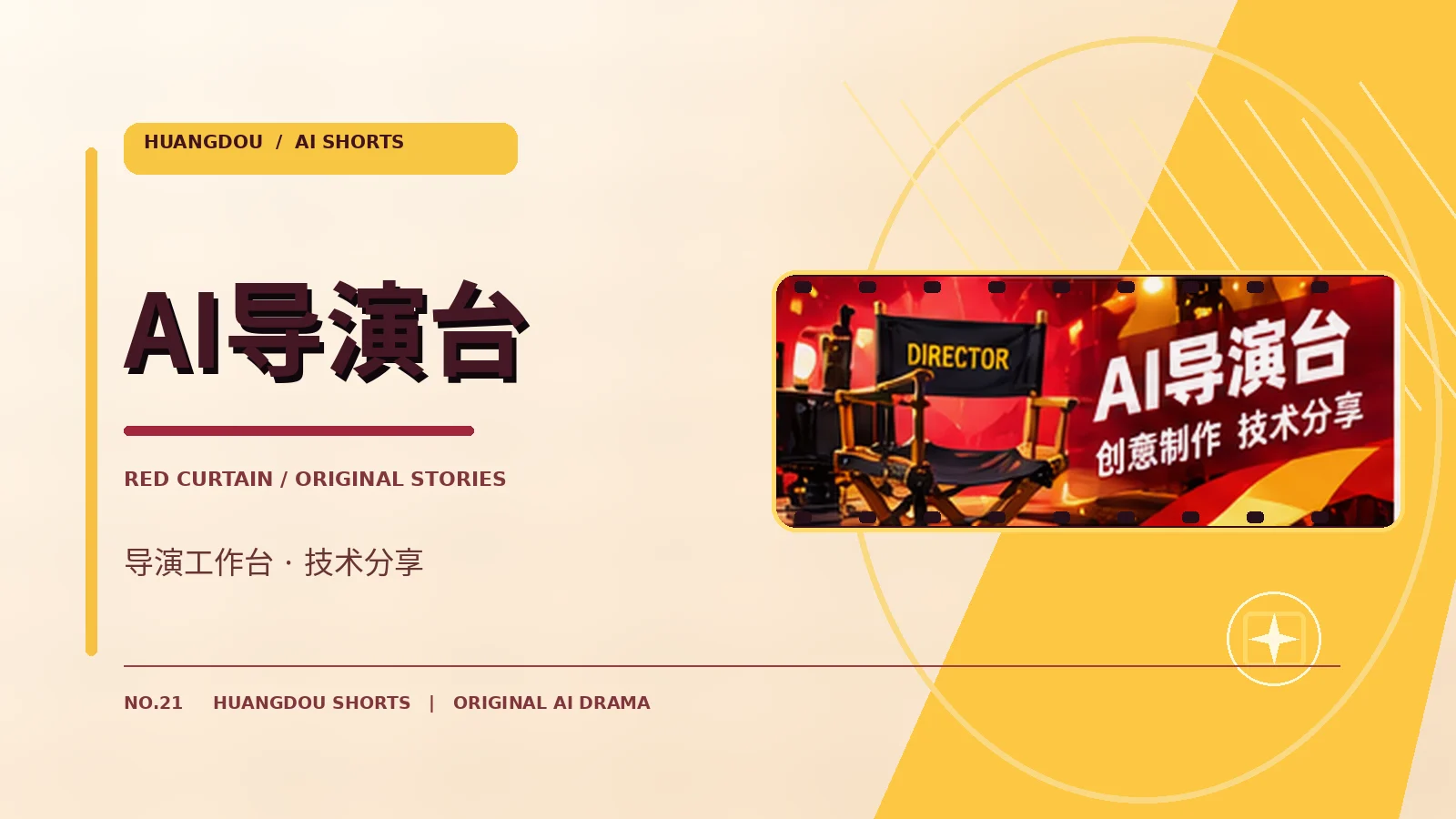 AI导演工作台主题配图